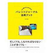 心と頭がすっきり片付く バレットジャーナル活用ブック [単行本]