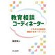 教育相談コーディネーター―これからの教育を創造するキーパーソン [単行本]