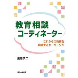 教育相談コーディネーター―これからの教育を創造するキーパーソン [単行本]