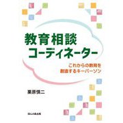 教育相談コーディネーター―これからの教育を創造するキーパーソン [単行本]