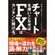 チャートを使いこなせばFXはカンタンに稼げる！－相場の動きはチャートでわかる！ [単行本]