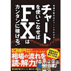 チャートを使いこなせばFXはカンタンに稼げる！－相場の動きはチャートでわかる！ [単行本]