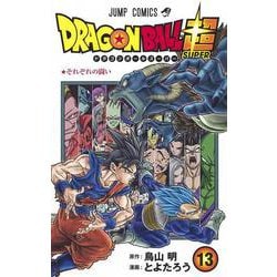 ヨドバシ Com ドラゴンボール超 13 ジャンプコミックス コミック 通販 全品無料配達