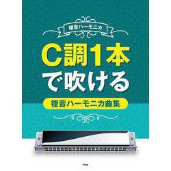 複音ハーモニカ C調1本で吹ける複音ハーモニカ曲集 [ムックその他]
