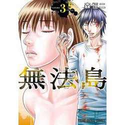 無法島 3(ヤングアニマルコミックス) [コミック]