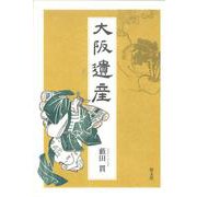 大阪遺産 [単行本]