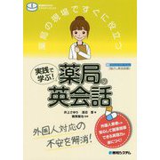 薬局の現場ですぐに役立つ 実践で学ぶ!薬局の英会話(薬剤師のためのスキルアップレシピ) [単行本]