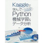 Kaggleで学んでハイスコアをたたき出す!Python機械学習&データ分析 [単行本]