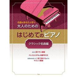 名曲をあなたの手で 大人のための はじめてのピアノ クラシック名曲編 [ムックその他]