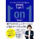 コーチングのプロが教える超実践型1on1 [単行本]