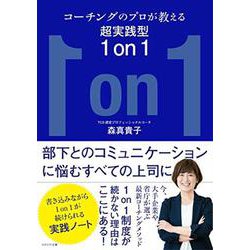コーチングのプロが教える超実践型1on1 [単行本]