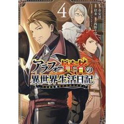 アラフォー賢者の異世界生活日記～気ままな異世界教師ライフ～ 4 （ガンガンコミックスUP！） [コミック]