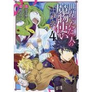 世界でただ一人の魔物使い～転職したら魔王に間違われました～ 4 （ガンガンコミックスUP！） [コミック]