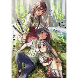 冒険に、ついてこないでお母さん！ ？ 超過保護な最強ドラゴンに育てられた息子、母親同伴で冒険者になる 3 （ガンガンコミックスUP！） [コミック]