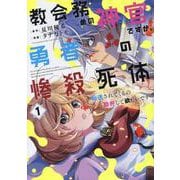 教会務めの神官ですが、勇者の惨殺死体転送されてくるの勘弁して欲しいです 1 （ガンガンコミックスUP！） [コミック]