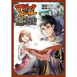 マジックユーザー TRPGで育てた魔法使いは異世界でも最強だった。 1 （ガンガンコミックスUP！） [コミック]