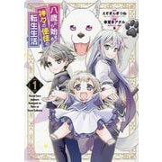八歳から始まる神々の使徒の転生生活 1 （ガンガンコミックスUP！） [コミック]