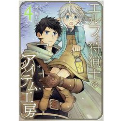 エルフと狩猟士のアイテム工房 4 （ガンガンコミックス） [コミック]
