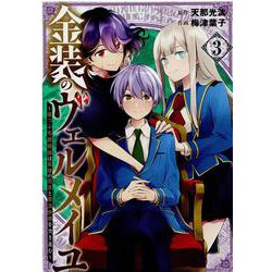 金装のヴェルメイユ ～崖っぷち魔術師は最強の厄災と魔法世界を突き進む～ 3 （ガンガンコミックス） [コミック]
