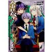 金装のヴェルメイユ ～崖っぷち魔術師は最強の厄災と魔法世界を突き進む～ 3 （ガンガンコミックス） [コミック]