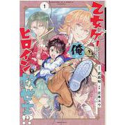 乙女ゲー転送、俺がヒロインで救世主！？ 1（ガンガンコミックス） [コミック]