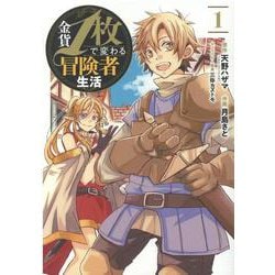 金貨1枚で変わる冒険者生活 1 （ガンガンコミックスONLINE） [コミック]