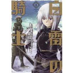白雷の騎士 1 （ガンガンコミックスONLINE） [コミック]