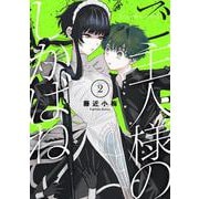 ご主人様のしかばね 2 （ガンガンコミックスJOKER） [コミック]