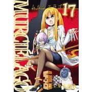 ムルシエラゴ 17 （ヤングガンガンコミックス） [コミック]