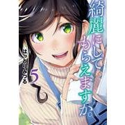 綺麗にしてもらえますか。 5 （ヤングガンガンコミックス） [コミック]