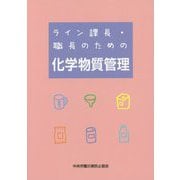 ライン課長・職長のための化学物質管理 第5版 [単行本]