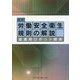 労働安全衛生規則の解説―産業用ロボット関係 第10版 [単行本]