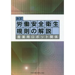 労働安全衛生規則の解説―産業用ロボット関係 第10版 [単行本]