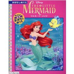 リトル・マーメイド（ディズニーおはなしぬりえ 11） [絵本]