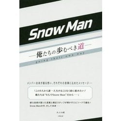 Snow Man―俺たちの歩むべき道 [単行本]