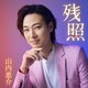 山内惠介／残照