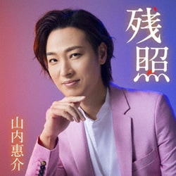 山内惠介／残照