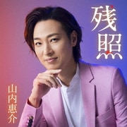 残照