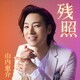 山内惠介／残照