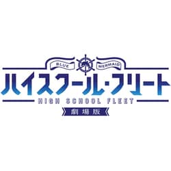 ヨドバシ.com - 劇場版ハイスクール・フリート [DVD] 通販【全品無料配達】