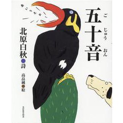 五十音 [絵本]