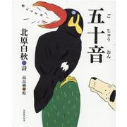 五十音 [絵本]