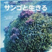 サンゴと生きる－中村征夫の写真絵本 [絵本]