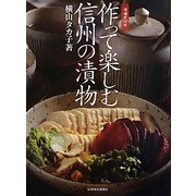 作って楽しむ信州の漬物 増補改訂版 [単行本]