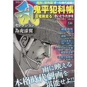 コミック乱セレクション為虎添翼（SPコミックス SPポケットワイド） [コミック]