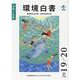 環境白書/循環型社会白書/生物多様性白書〈令和2年版〉気候変動時代における私たちの役割 [単行本]
