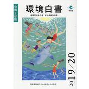環境白書/循環型社会白書/生物多様性白書〈令和2年版〉気候変動時代における私たちの役割 [単行本]