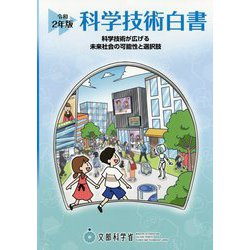 科学技術白書〈令和2年版〉 [単行本]