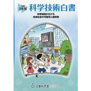 科学技術白書〈令和2年版〉 [単行本]
