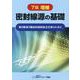 密封線源の基礎 7版増補－第2種・第3種放射線取扱主任者のために [単行本]